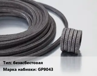 Сальниковая набивка безасбестовая GP9043
